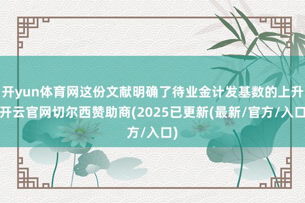 开yun体育网这份文献明确了待业金计发基数的上升-开云官网切尔西赞助商(2025已更新(最新/官方/入口)